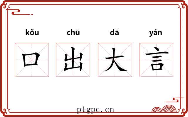 口出大言