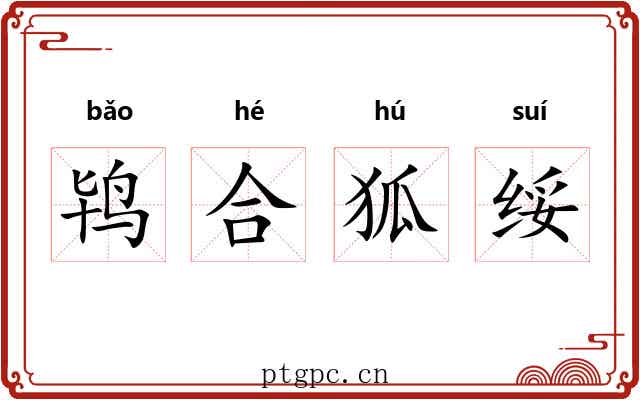 鸨合狐绥