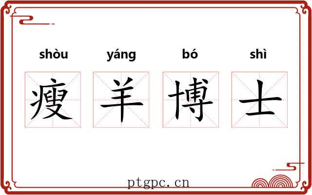 瘦羊博士