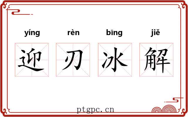 迎刃冰解
