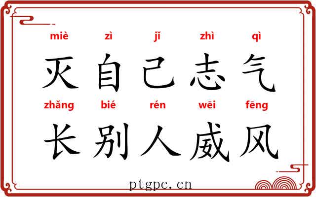 灭自己志气，长别人威风