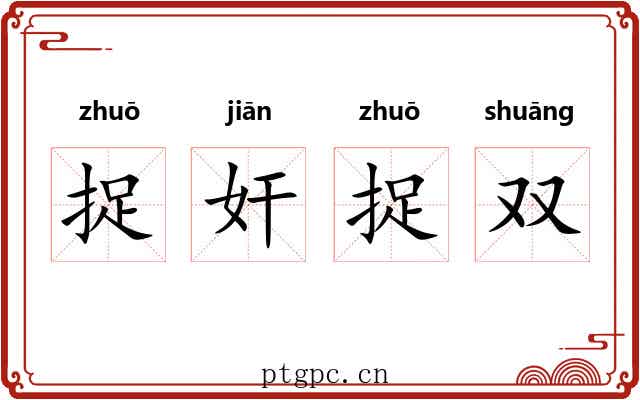 捉奸捉双