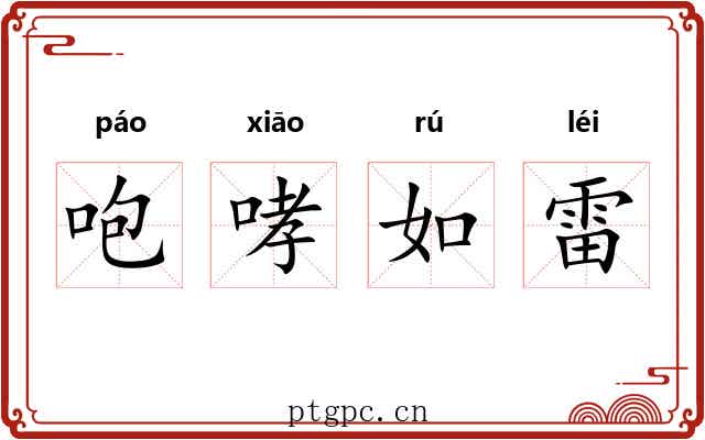 咆哮如雷