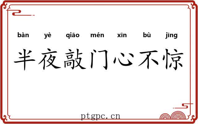 半夜敲门心不惊
