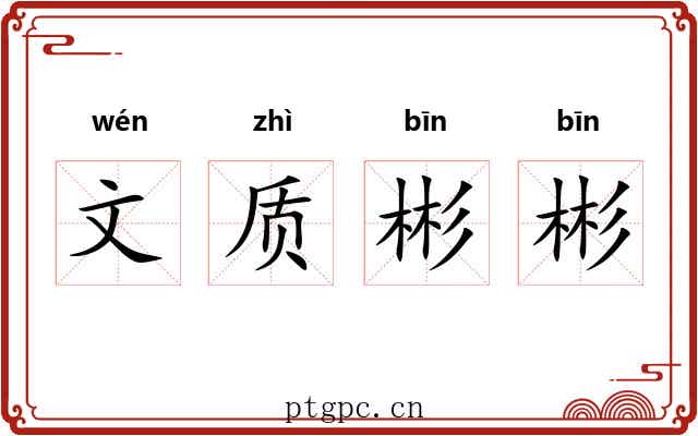 文质彬彬