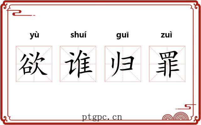 欲谁归罪