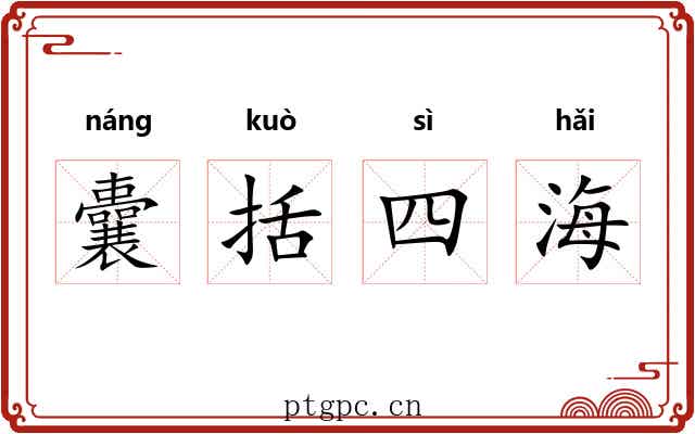 囊括四海