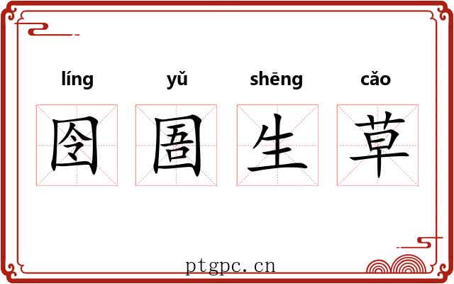 囹圄生草