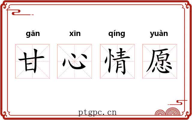 甘心情愿