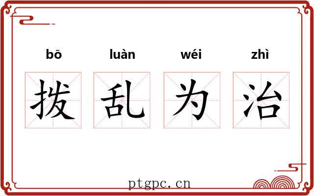 拨乱为治