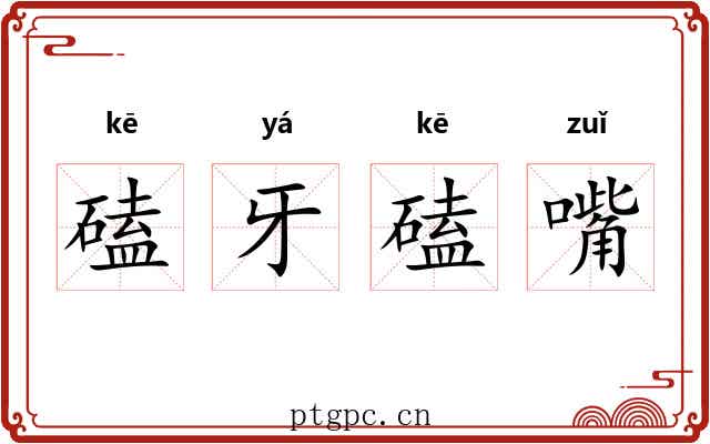 磕牙磕嘴