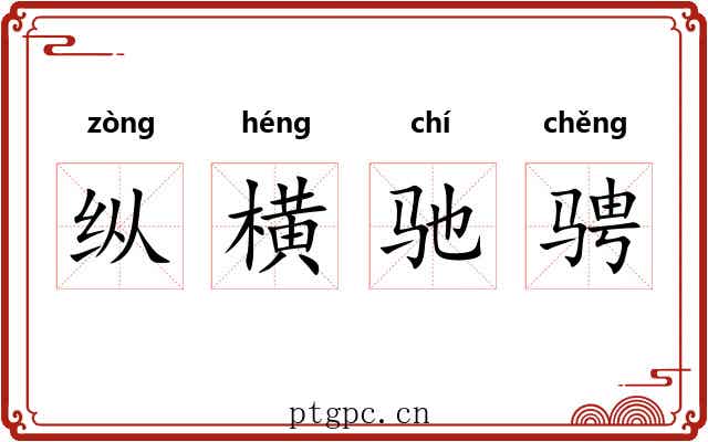 纵横驰骋