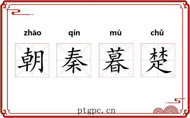 朝秦暮楚