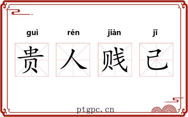 贵人贱己