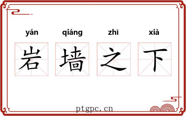 岩墙之下