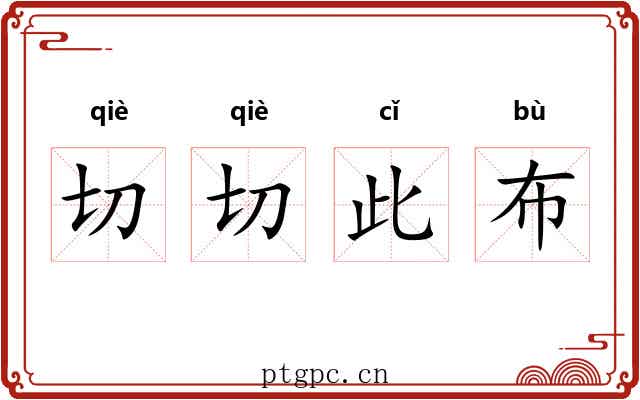 切切此布