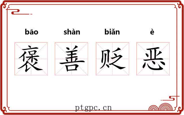 褒善贬恶