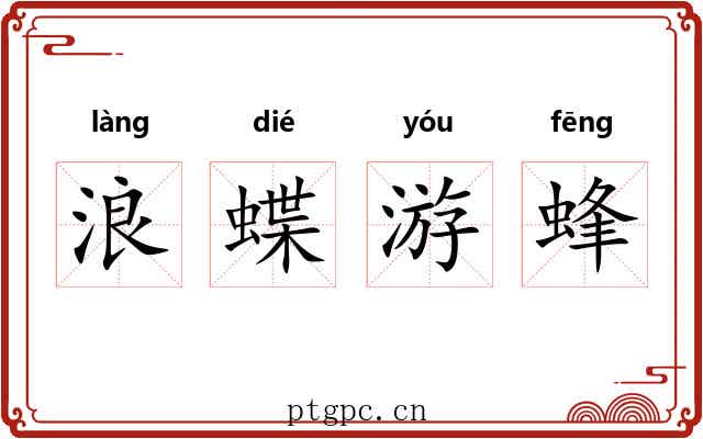 浪蝶游蜂