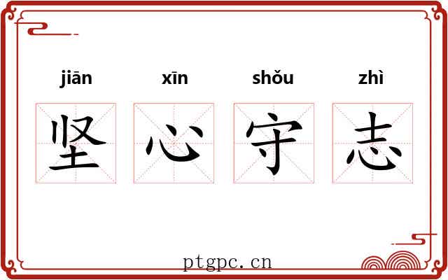 坚心守志