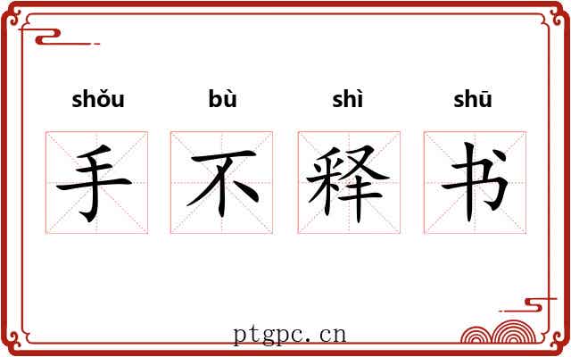手不释书