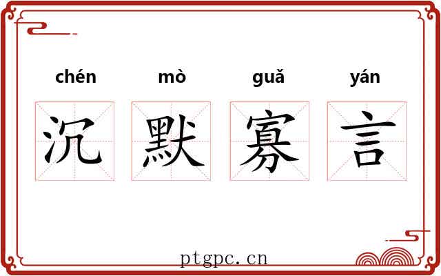 沉默寡言
