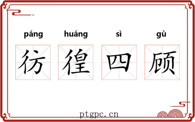彷徨四顾