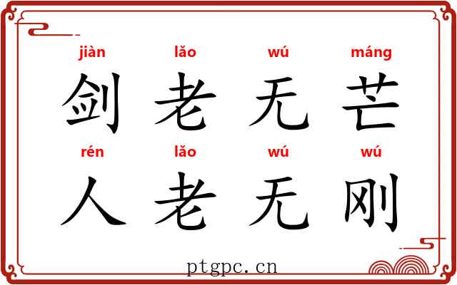 剑老无芒，人老无刚