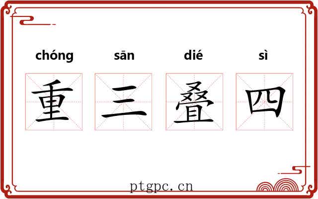 重三叠四
