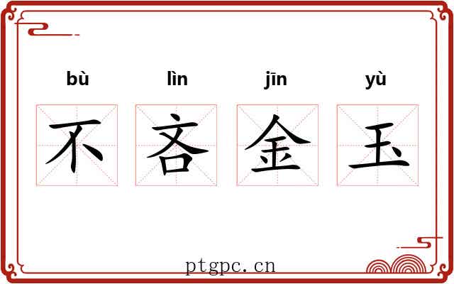 不吝金玉