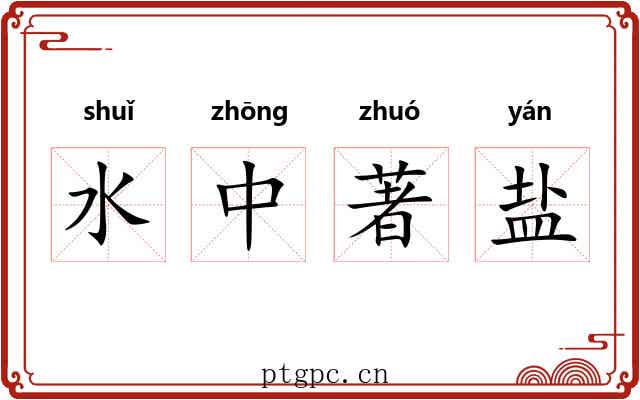 水中著盐