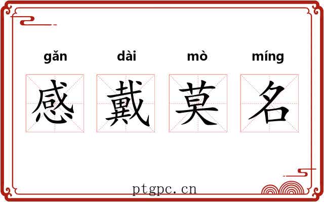 感戴莫名