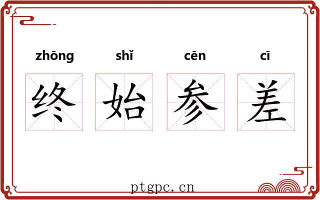 终始参差