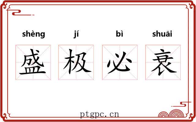 盛极必衰