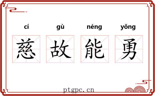 慈故能勇