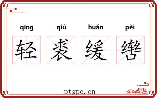 轻裘缓辔