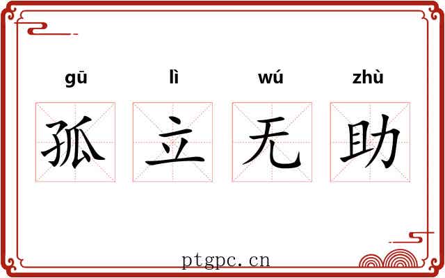 孤立无助