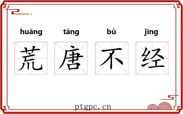 荒唐不经