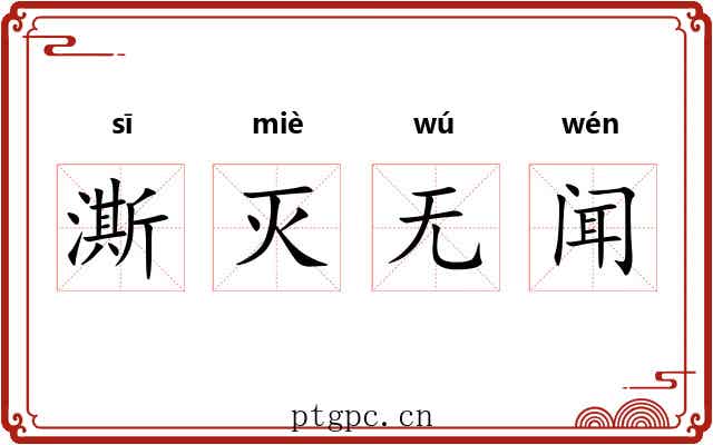 澌灭无闻