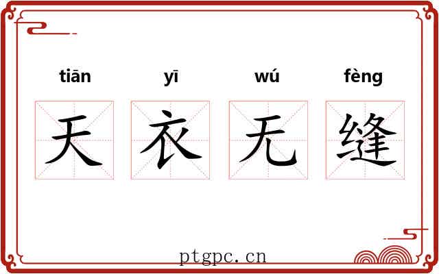天衣无缝