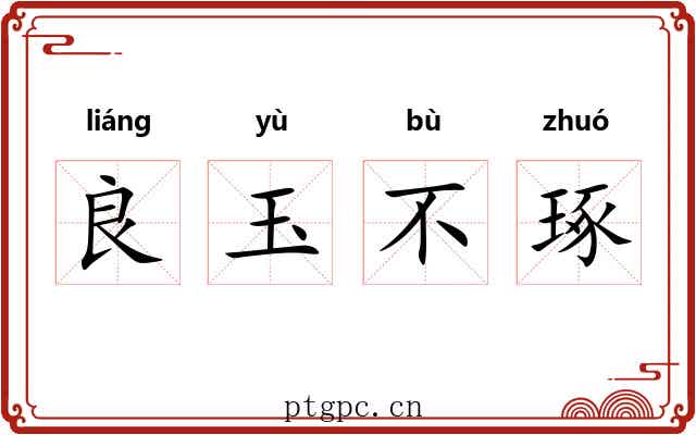 良玉不琢
