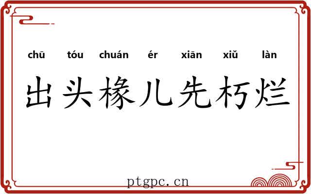 出头椽儿先朽烂