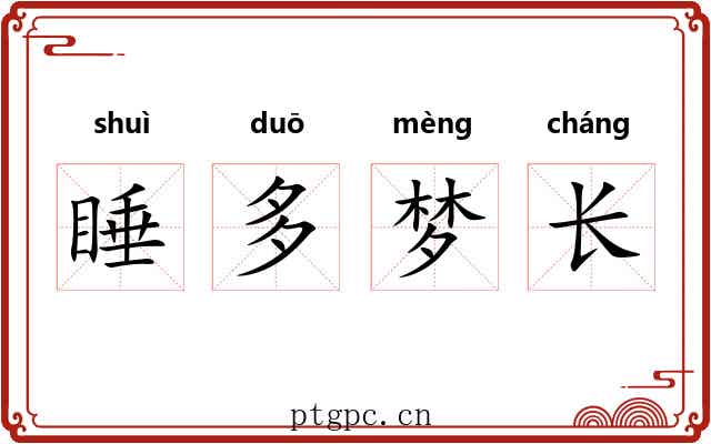 睡多梦长