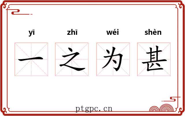 一之为甚