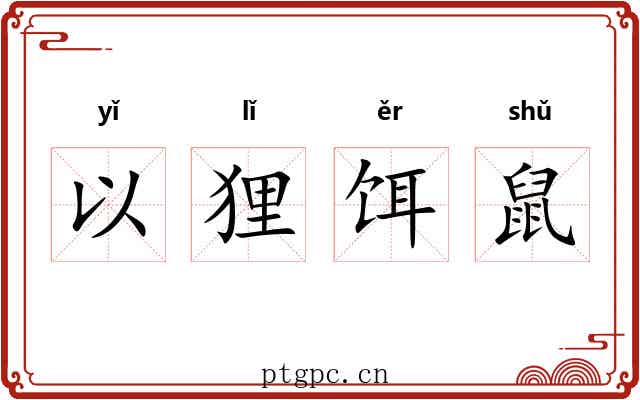 以狸饵鼠