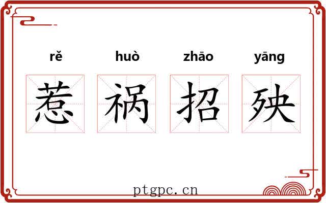 惹祸招殃