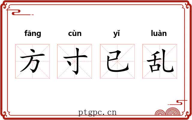 方寸已乱