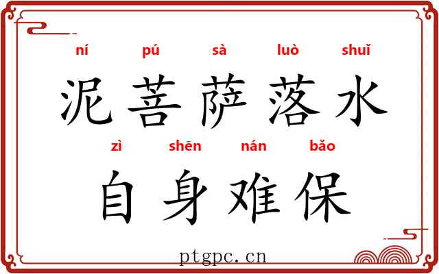 泥菩萨落水，自身难保