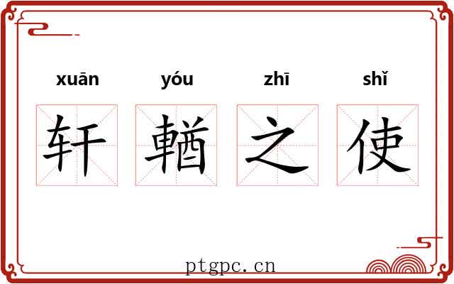 轩輶之使