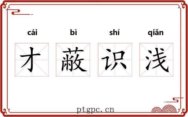 才蔽识浅