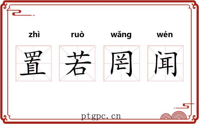 置若罔闻